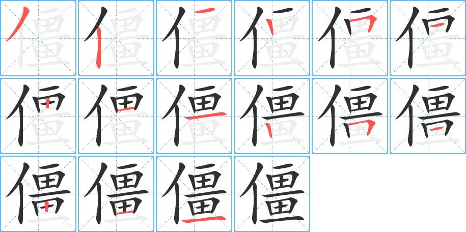 僵字的笔顺图片