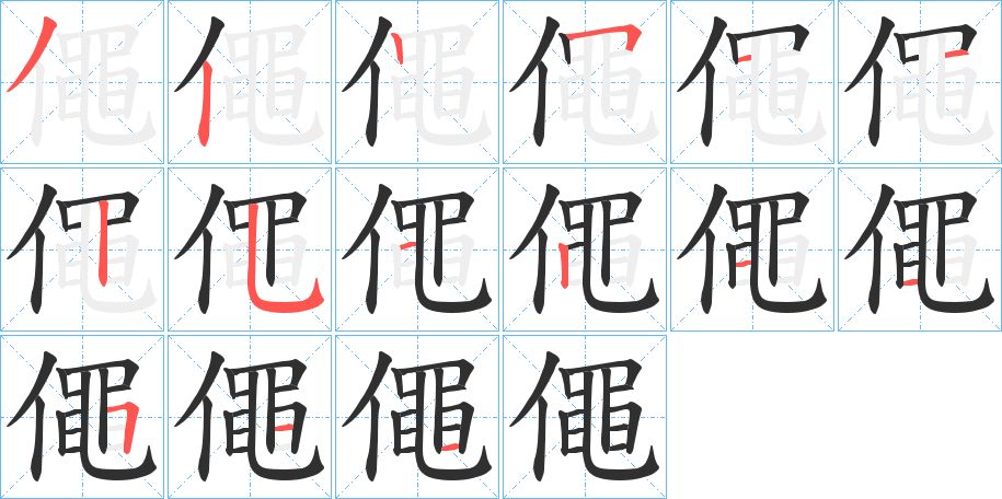 僶字的笔顺图片