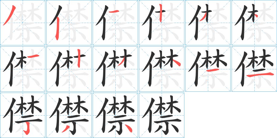 僸字的笔顺，共15画