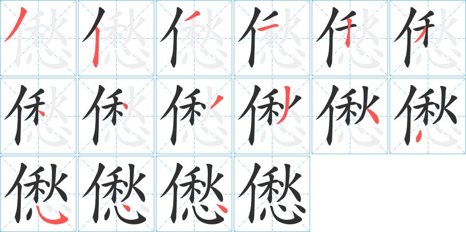 僽字的笔顺，共15画
