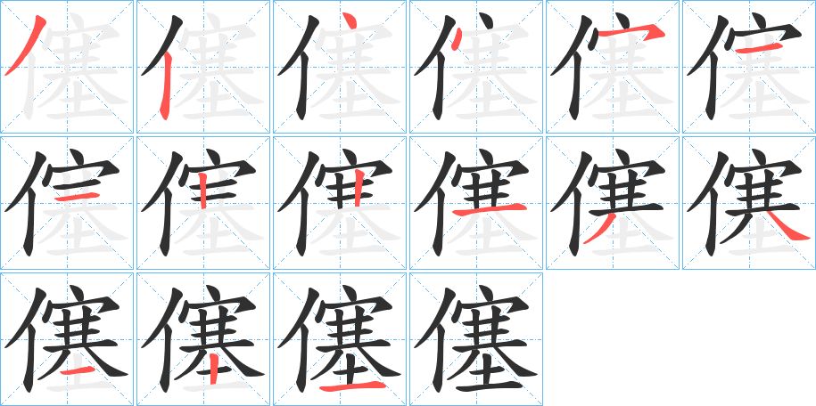 僿字的笔顺，共15画
