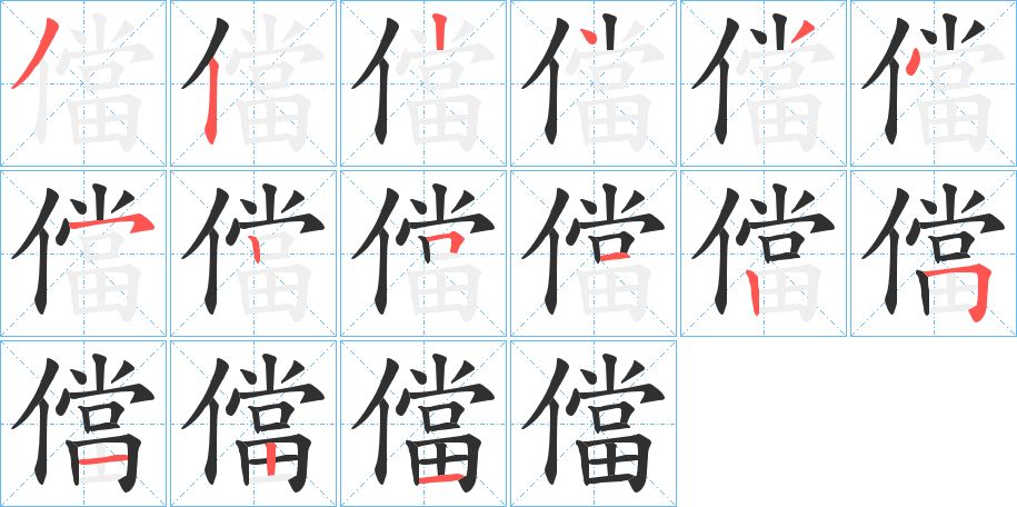 儅字的笔顺，共15画