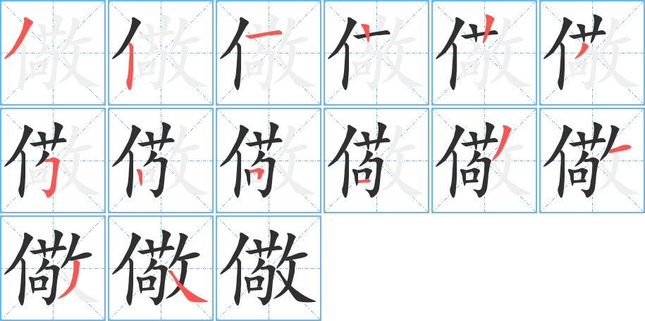 儆字的笔顺，共14画