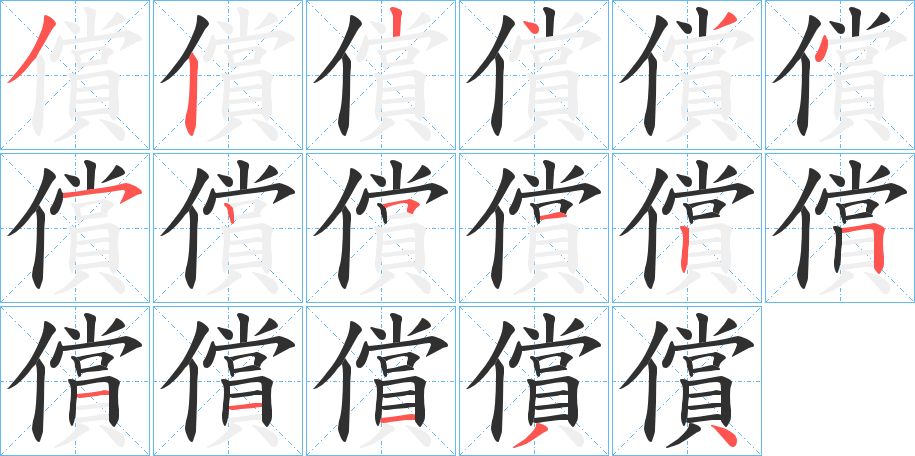償字的笔顺图片