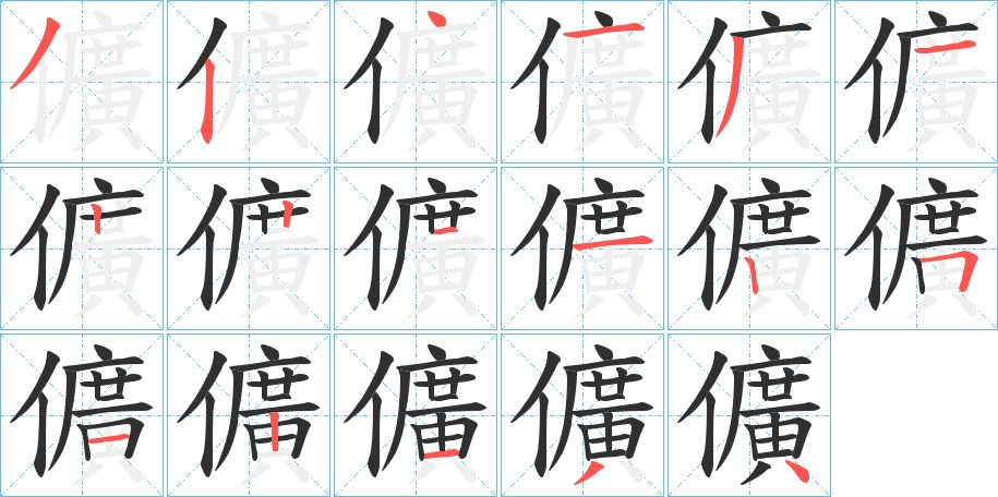 儣字的笔顺图片