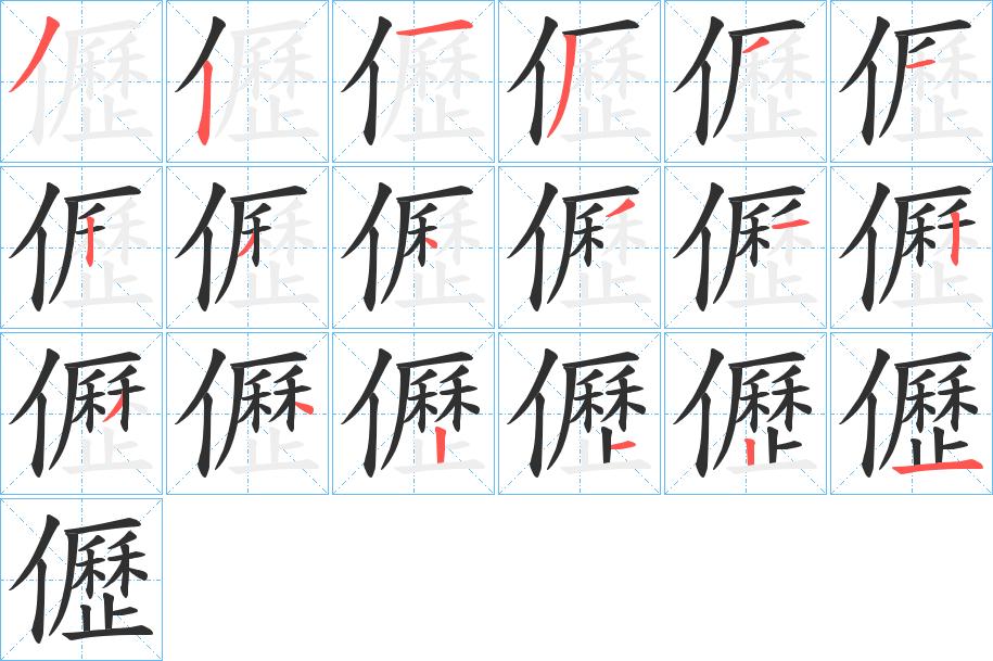 儮字的笔顺，共18画