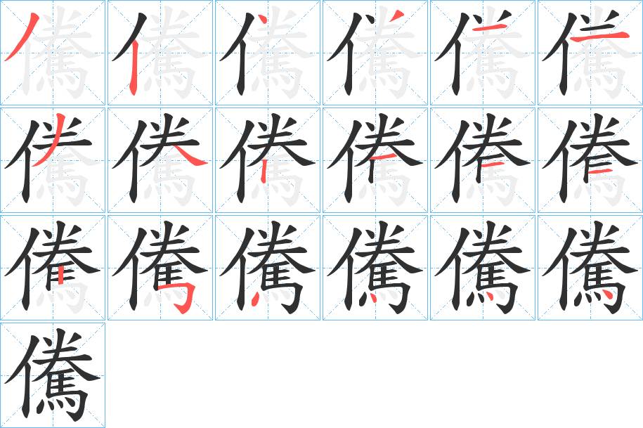 儯字的笔顺，共18画