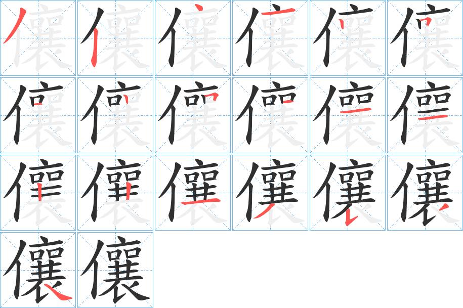 儴字的笔顺，共19画