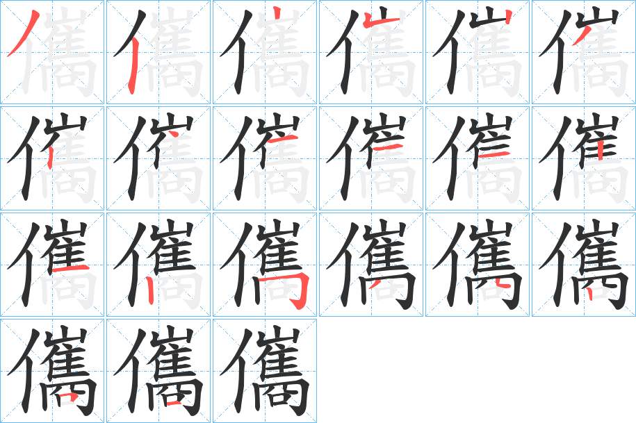 儶字的笔顺，共20画