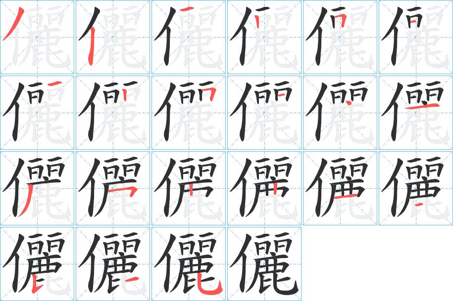 儷字的笔顺，共21画