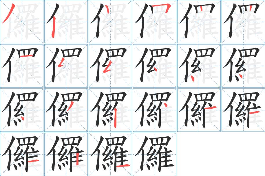儸字的笔顺图片