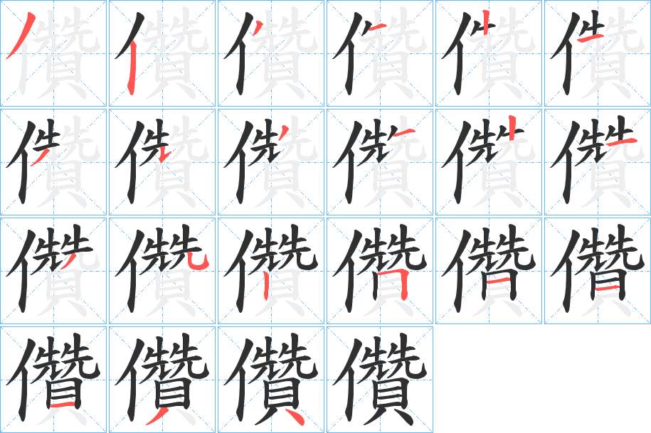 儹字的笔顺，共21画