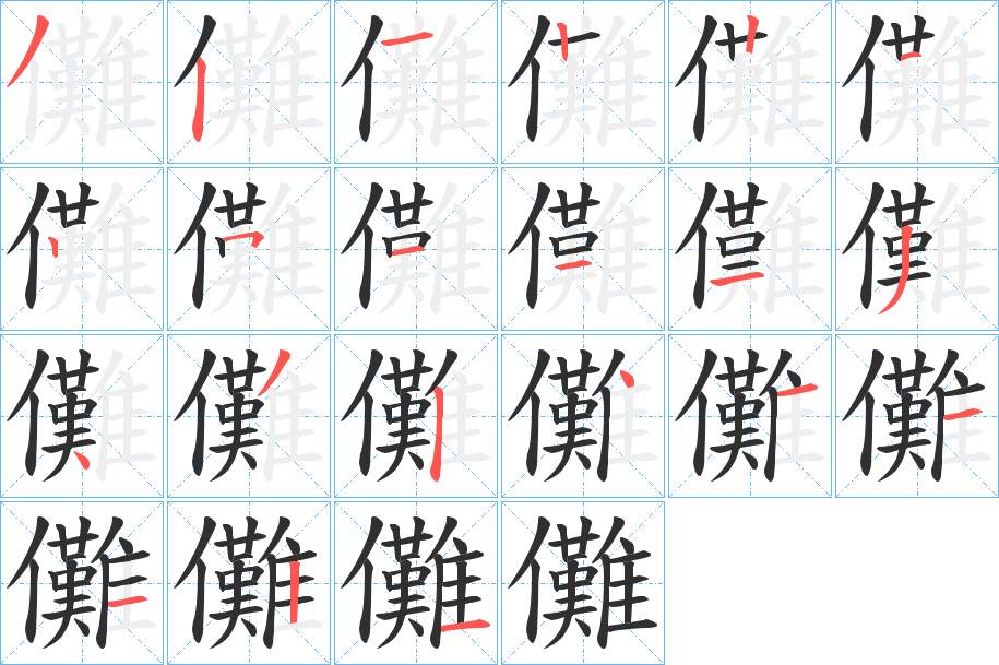 儺字的笔顺，共21画