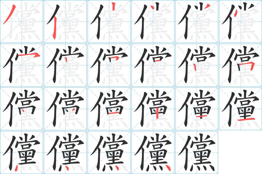 儻字的笔顺，共22画