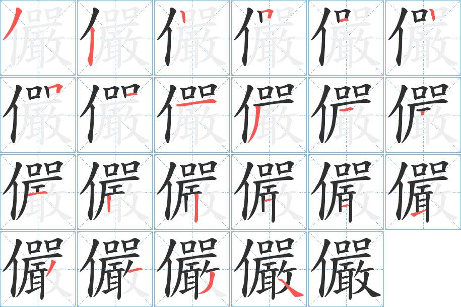 儼字的笔顺，共21画