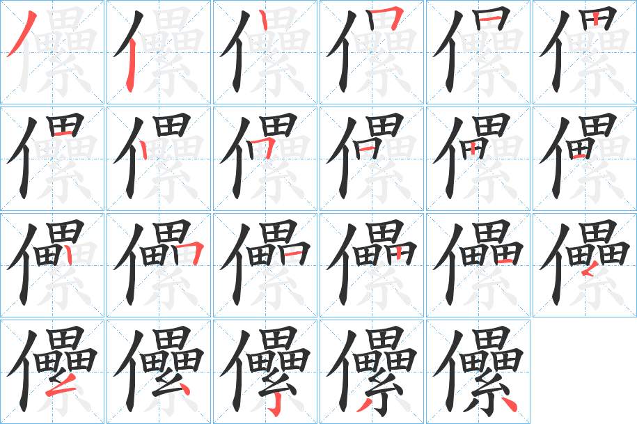 儽字的笔顺，共23画