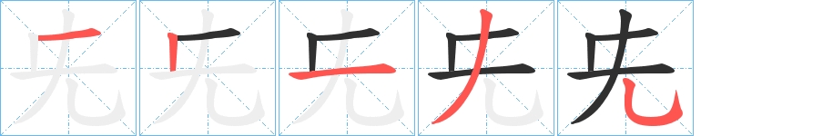 兂字的笔顺，共4画