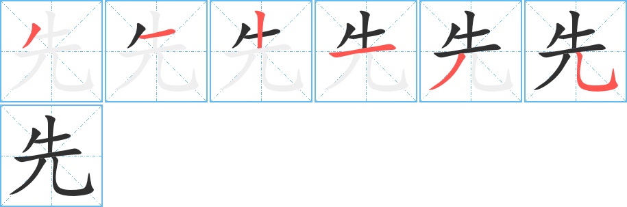 先字的笔顺图片