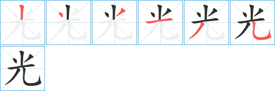 光字的笔顺，共6画