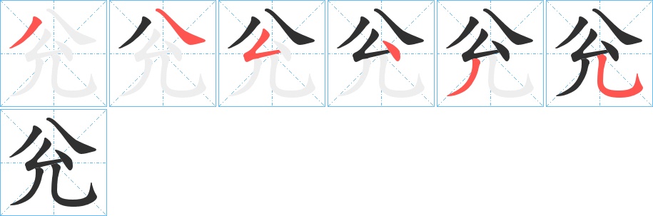 兊字的笔顺，共6画
