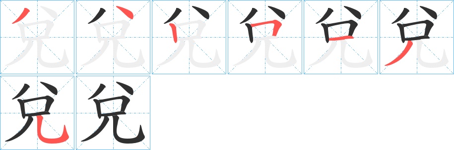 兌字的笔顺，共7画