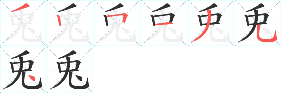 兎字的笔顺图片