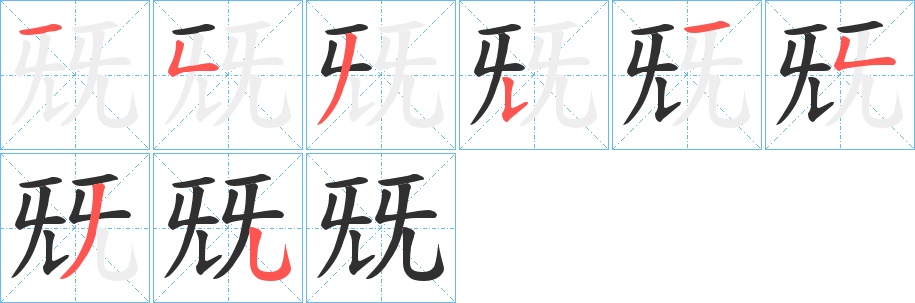 兓字的笔顺，共8画