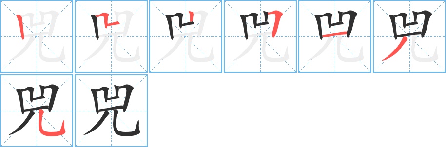 兕字的笔顺图片