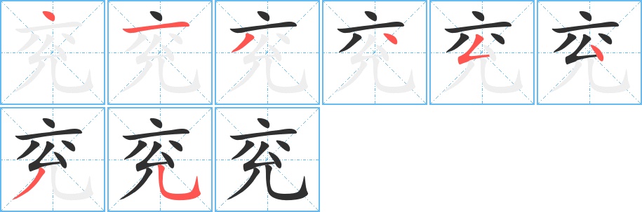 兖字的笔顺，共8画