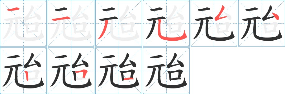 兘字的笔顺图片
