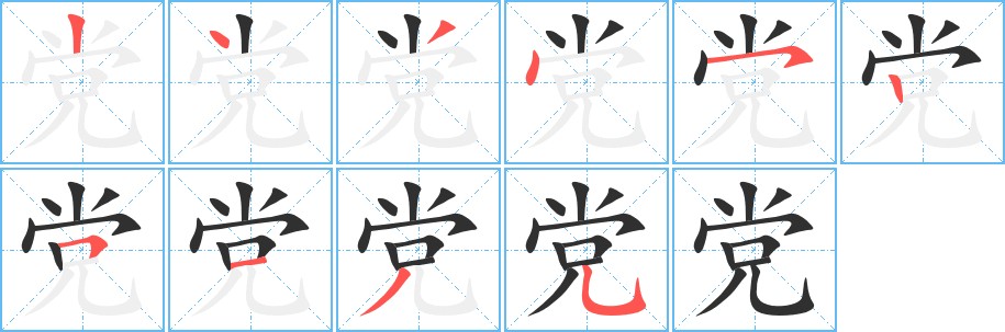 党字的笔顺，共10画