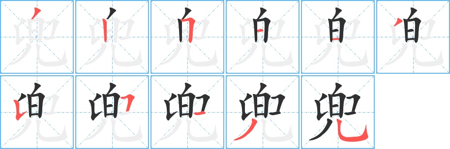 兜字的笔顺，共11画