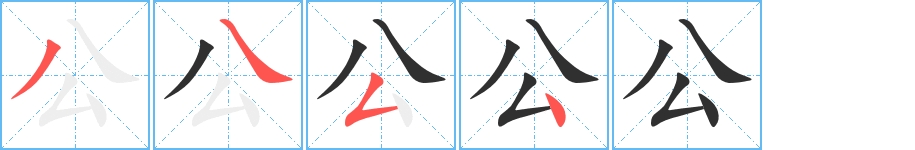 公字的笔顺，共4画