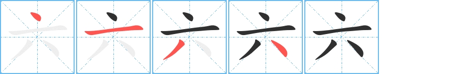 六字的笔顺，共4画