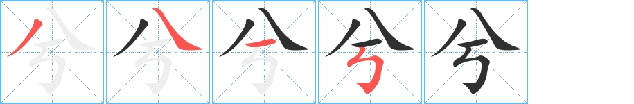 兮字的笔顺，共4画