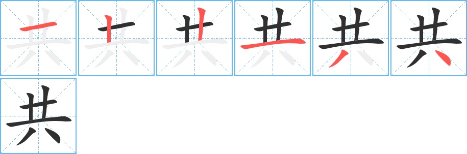 共字的笔顺，共6画