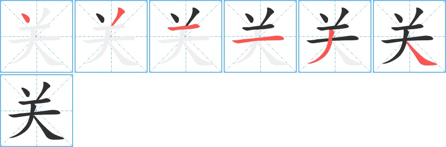 关字的笔顺图片