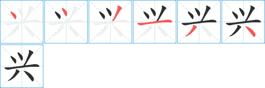兴字的笔顺，共6画