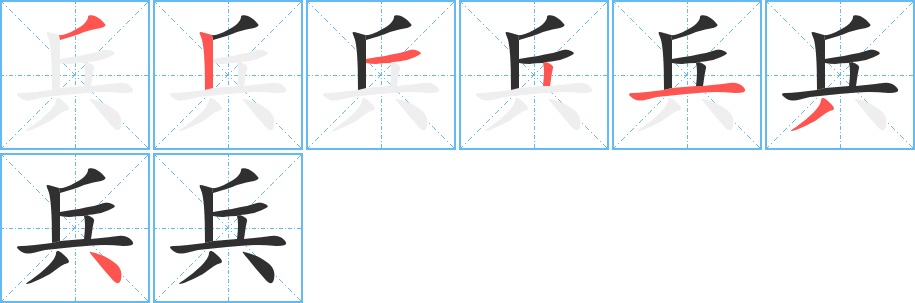 兵字的笔顺，共7画