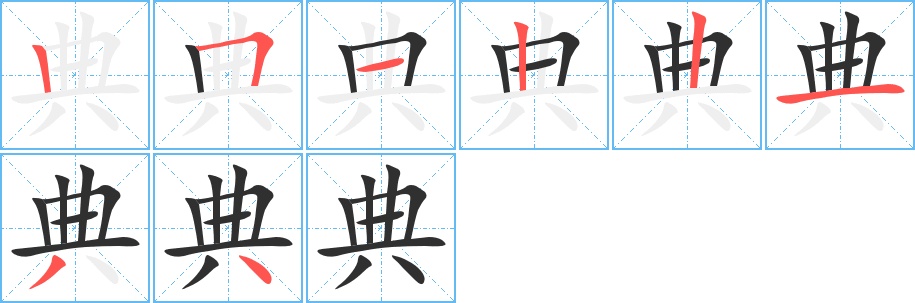 典字的笔顺，共8画