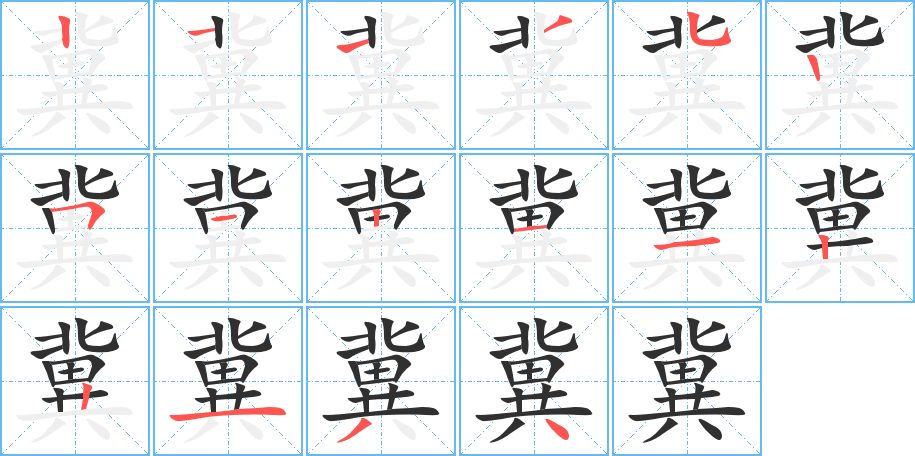 冀字的笔顺图片