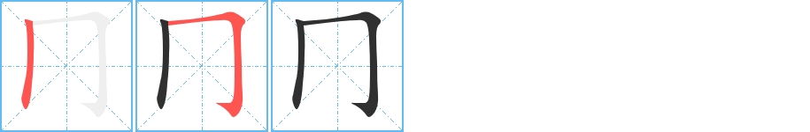 冂字的笔顺图片