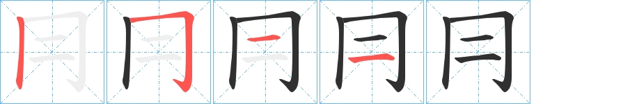冃字的笔顺，共4画