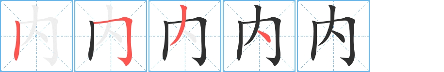 内字的笔顺，共4画