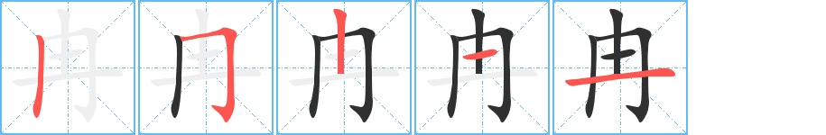 冉字的笔顺图片