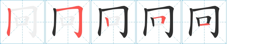 冋字的笔顺，共5画