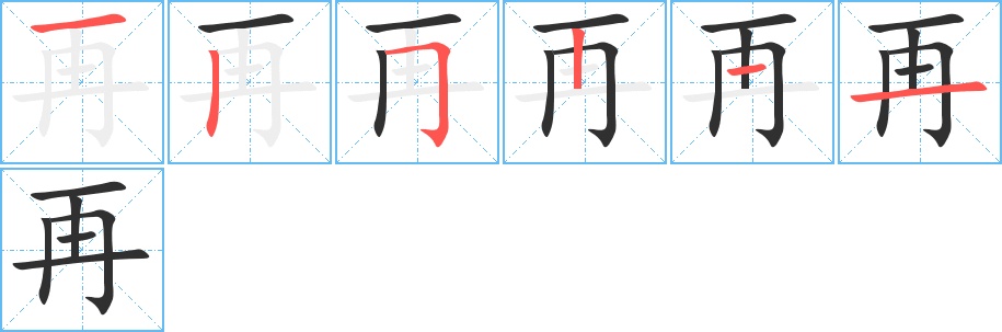 再字的笔顺图片