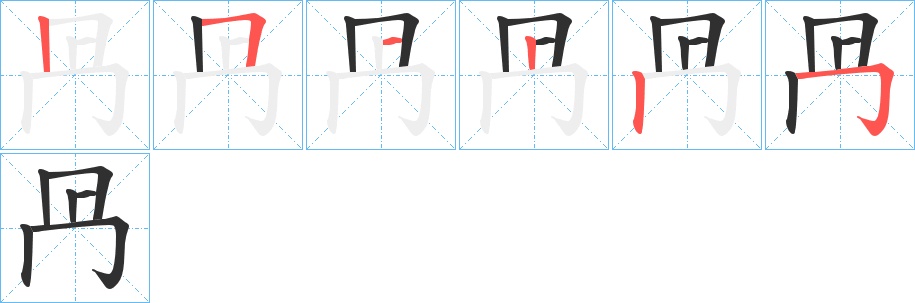 冎字的笔顺，共5画