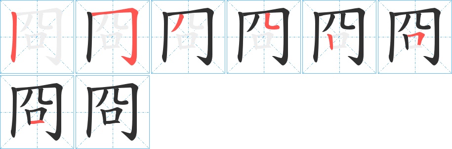 冏字的笔顺，共7画