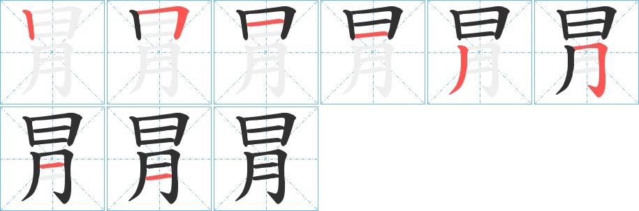 冐字的笔顺，共8画